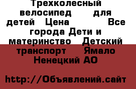 Трехколесный велосипед Puky для детей › Цена ­ 6 500 - Все города Дети и материнство » Детский транспорт   . Ямало-Ненецкий АО